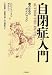 自閉症入門―親のためのガイドブック
