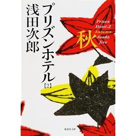 プリズンホテル〈2〉秋 (集英社文庫)