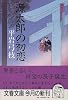 源太郎の初恋―御宿かわせみ〈23〉 (文春文庫)