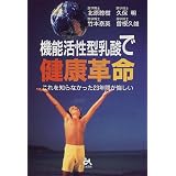 機能活性型乳酸で健康革命―これを知らなかった23年間が悔しい