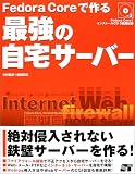 Fedora Core�ō��ŋ��̎���T�[�o�[�\��ΐN������Ȃ��S�ǃT�[�o�[�����!