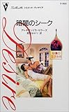 暗闇のシーク (シルエット・ディザイア―砂漠の王子たち (D930))