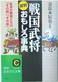 図説 戦国武将おもしろ事典―乱世の殿様たちの「その時」「その後」 (知的生きかた文庫)