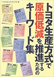 トヨタ生産方式で原価低減を推進するためのキーワード集