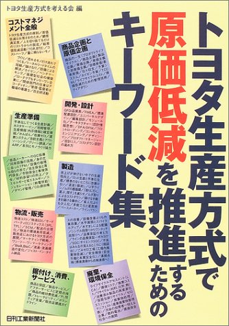 Cover image : トヨタ生産方式で原価低減を推進するためのキーワード集