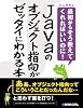 Javaのオブジェクト指向がゼッタイにわかる本―最初からそう教えてくれればいいのに!