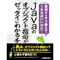 Javaのオブジェクト指向がゼッタイにわかる本―最初からそう教えてくれればいいのに!