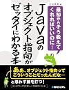 Javaのオブジェクト指向がゼッタイにわかる本―最初からそう教えてくれればいいのに!
