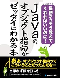 Javaのオブジェクト指向がゼッタイにわかる本―最初からそう教えてくれればいいのに!