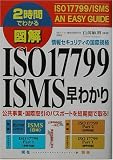 2時間でわかる図解 ISO17799/ISMS早わかり (2時間でわかる)