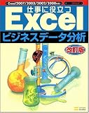 仕事に役立つExcelビジネスデータ分析 改訂版 (Excel徹底活用シリーズ)