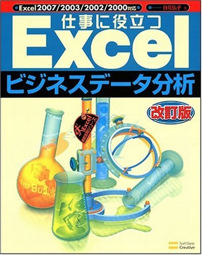 仕事に役立つExcelビジネスデータ分析 改訂版 (Excel徹底活用シリーズ) by 日花 弘子
