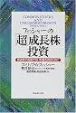 フィッシャーの「超」成長株投資―普通株で普通でない利益を得るために