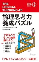 論理思考力養成パズル (ブレインパズル・シリーズ)