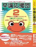 卒論応援団〈2〉―これで安心「卒論」ラクラク基本マニュアル