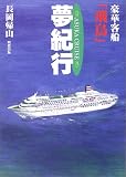 豪華客船「飛鳥」夢紀行