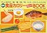 簡単!食品カロリー早わかりBOOK―サッと見れば、1個、1尾、1束、1杯、1人分…がパパッとわかる