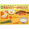 簡単!食品カロリー早わかりBOOK―サッと見れば、1個、1尾、1束、1杯、1人分…がパパッとわかる