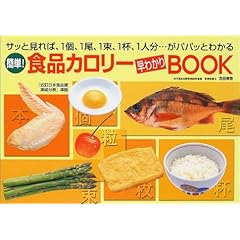 【クリックで詳細表示】簡単！食品カロリー早わかりBOOK―サッと見れば、1個、1尾、1束、1杯、1人分…がパパッとわかる ｜ 吉田 美香 ｜ 本-通販 ｜ Amazon.co.jp