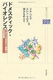 ドメスティック・バイオレンス (明石ライブラリー)-
