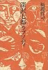 深沢七郎ラプソディ