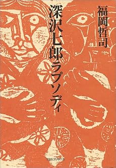 深沢七郎ラプソディ