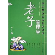 老子管理学\/中国古代管理思想集粹(中国古代管