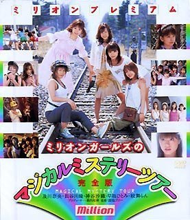 ミリオンプレミアム ミリオンガールズのマジカルミステリーツアー 完全版