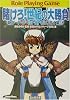 賭けろ!世紀の大勝負―新ソード・ワールドRPGリプレイ集〈6〉 (富士見ドラゴンブック)