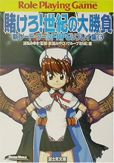 賭けろ!世紀の大勝負―新ソード・ワールドRPGリプレイ集〈6〉 (富士見ドラゴンブック)