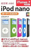 『超図解mini iPod nanoオーナーズガイド iTunes 7対応版 (超図解miniシリーズ)』の写真