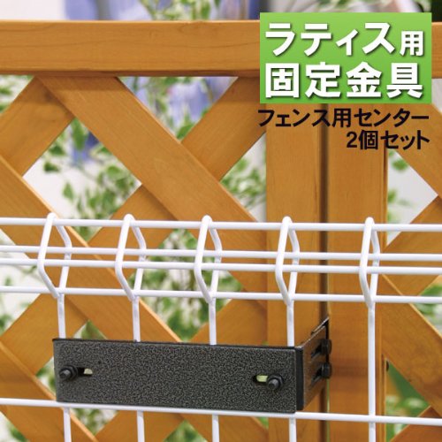 ラティス用柱固定金具 フェンス取り付け用センター(2個)