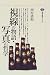 視線の物語・写真の哲学 (講談社選書メチエ)
