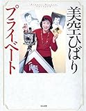 美空ひばり プライベート