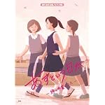 同声(女声)合唱/ピアノ伴奏 あすという日が -絆と卒業のうた-