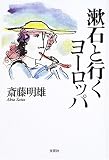 漱石と行くヨーロッパ