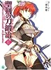 聖剣の刀鍛冶(ブラックスミス) 5 (MF文庫J)