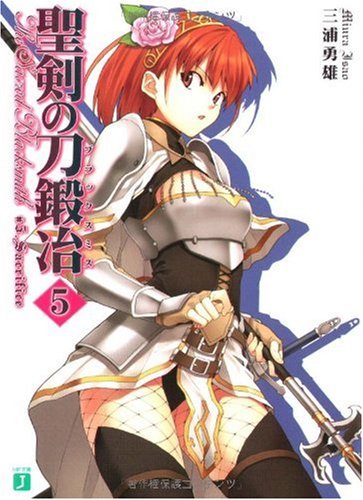 聖剣の刀鍛冶5 (MF文庫J) 聖剣の刀鍛冶5 (MF文庫J)