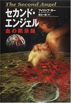セカンド・エンジェル―血の黙示録