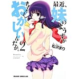 最近、妹のようすがちょっとおかしいんだが。　２ (ドラゴンコミックスエイジ ま 4-1-2)