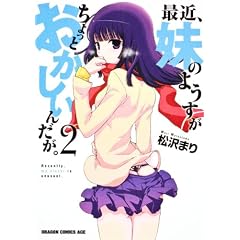 最近、妹のようすがちょっとおかしいんだが。 2 (ドラゴンコミックスエイジ ま 4-1-2)
