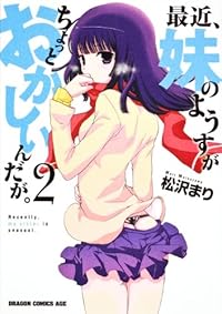 最近、妹のようすがちょっとおかしいんだが。　２ (ドラゴンコミックスエイジ ま 4-1-2)