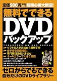 無料でできるDVDバックアップ―超初心者大歓迎! (Inforest mook)