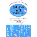 癒し系の女性になるヒント―なぜか相手がホッとして愛してしまう