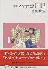 ハナコ月記 (ちくま文庫)