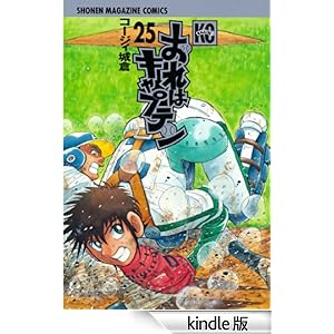 おれはキャプテン(25) 少年マガジンコミックス