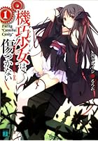 機巧少女（マシンドール）は傷つかない 1