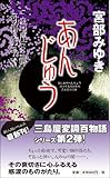あんじゅう (新人物ノベルス)