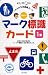 マーク標識カード 1集 第2版―0歳から (くもんのせいかつ図鑑カード)