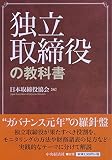 独立取締役の教科書